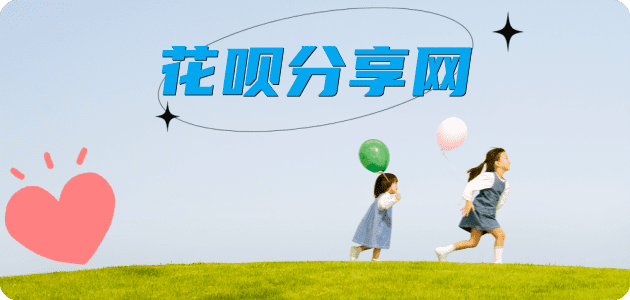 花呗提现套花呗信用卡接单平台☀️诚信信用卡24小时在线靠谱商家推荐